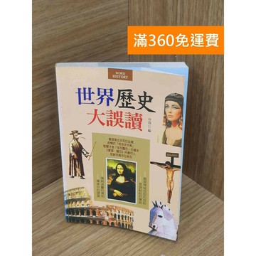 【雷根360免運】【送贈品】世界歷史大誤讀 #八成新【PKF1255】