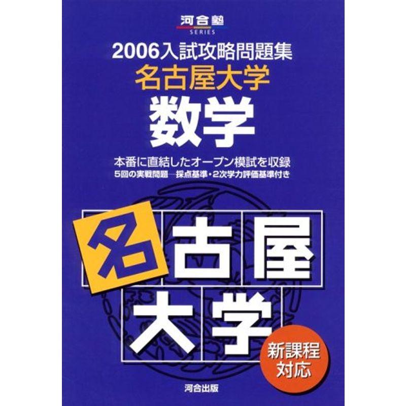 名古屋大学数学 (河合塾SERIES?2006入試攻略問題集)