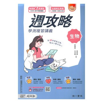 南一高中週攻略學測複習講義生物
