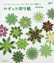 ロゼット切り紙 切って楽しむ,開いて楽しむ美しく開いた葉の形120作品 Killigraph 著