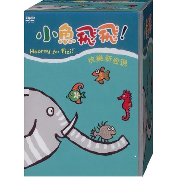 小魚飛飛-7 快樂新發現 / DVD(福盛購物中心)