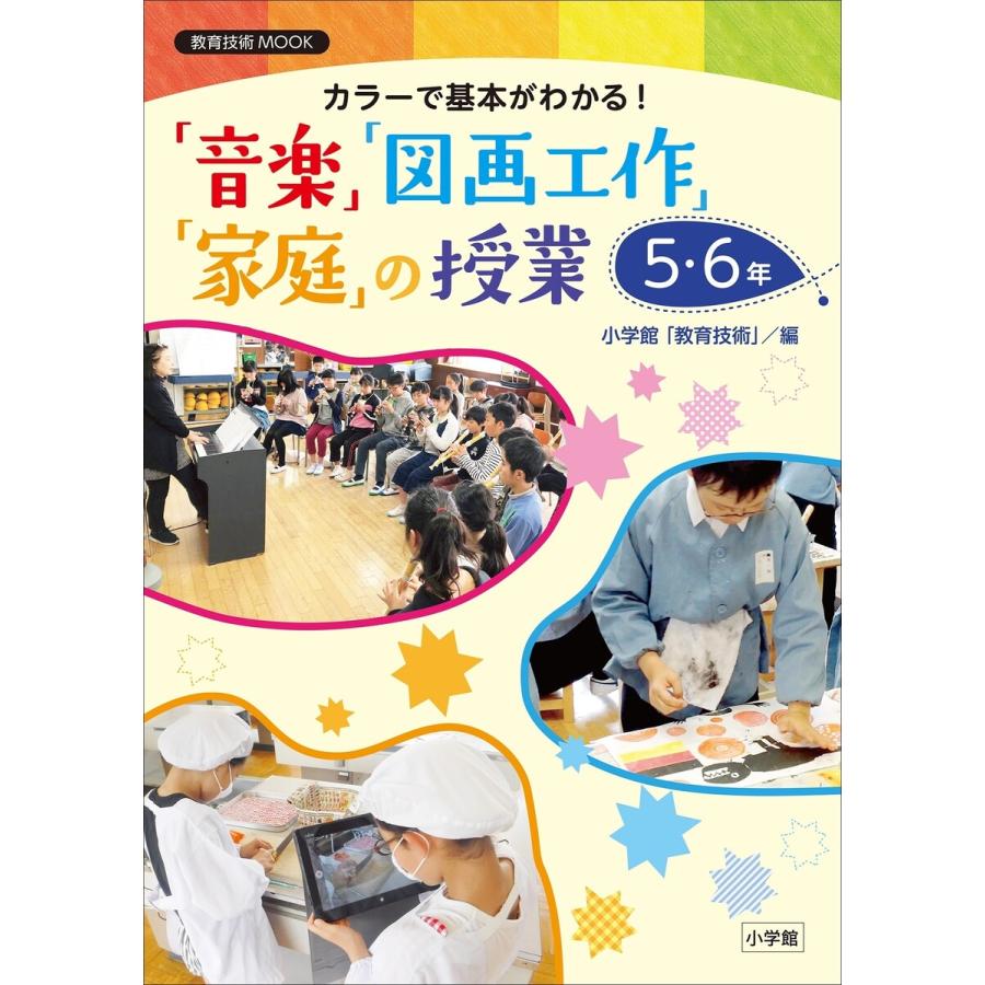 カラーで基本がわかる 音楽 図画工作 家庭 の授業5・6年