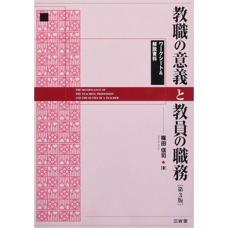 教職の意義と教員の職務