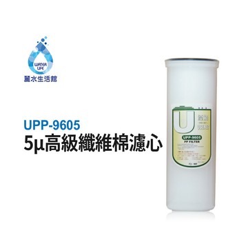 【麗水生活】優能U型 UPP-9605-5μ UPP-1605 高級纖維棉濾芯 便捷式 快拆濾心 U系列 拋棄式濾心濾芯
