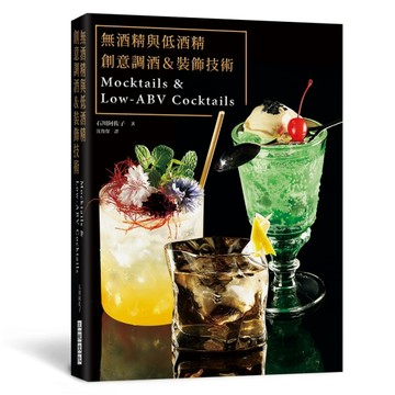 無酒精與低酒精　創意調酒＆裝飾技術