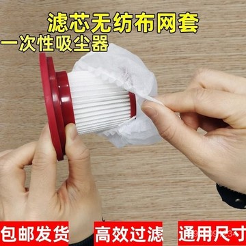 ⚡匠心優選⚡現貨隔日達 一次性吸塵器 濾芯套 無紡布過濾網 套通用手持吸塵器 濾芯配件通用型
