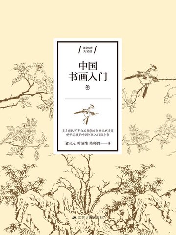 【電子書】中国书画入门