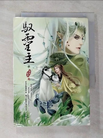 【書寶二手書T5／一般小說_GYZ】馭靈主04_當木當澤