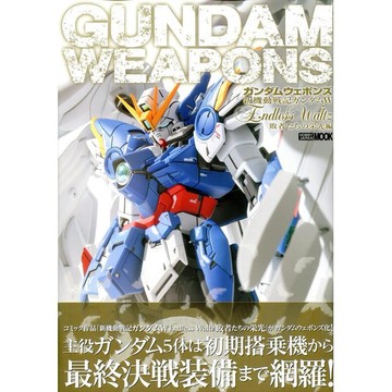 GUNDAM WEAPONS 新機動戰記鋼彈W 無盡的華爾茲 敗者たちの栄光編【東京卡通漫畫專賣店】