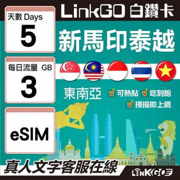 LINKGO白鑽卡 新馬印泰越 eSIM卡 5天上網 每日3GB 高速流量(東南亞網卡 新加坡 馬來西亞 泰國 印尼 越南)