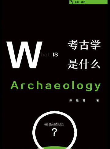 【電子書】考古学是什么