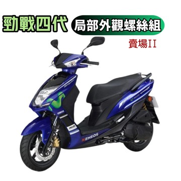 【SOMOTO 2026嚴選】 台灣製造 四代勁戰全車不鏽鋼螺絲組 不銹鋼 白鐵 鍍黑 鍍鈦 原廠規格