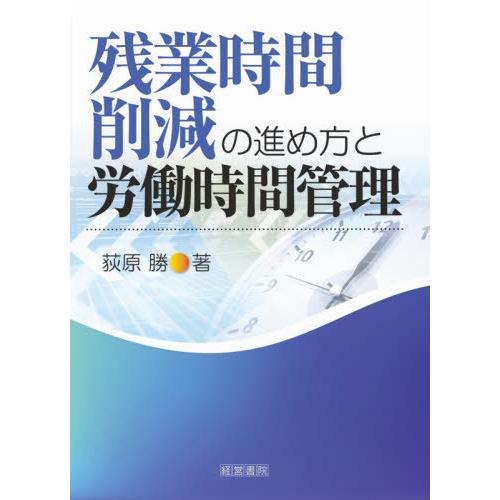 残業時間削減の進め方と労働時間管理