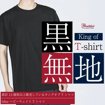 Printstar ティーシャツ メンズ レディース 黒 無地 Tシャツ Tシャツ 通販 Lineポイント最大get Lineショッピング