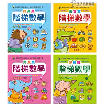 【球球館】好寶寶階梯數學（全系列4冊）(可單選