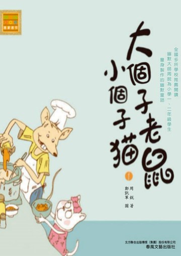 【電子書】大個子老鼠小個子貓1