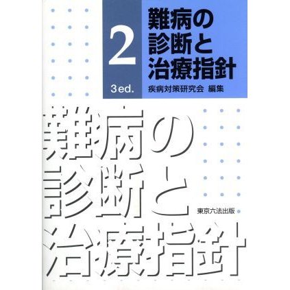 難病の診断と治療指針　２　３　ｅｄ．／疾病対策研究会(著者)