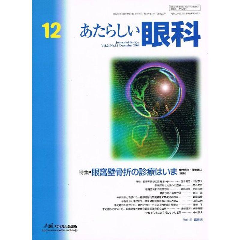 あたらしい眼科 21ー12 眼窩壁骨折の診療はいま