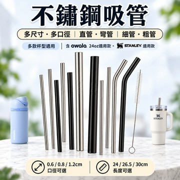 隔日到貨 不鏽鋼吸管 OWALA吸管 史丹利吸管 冰壩杯吸管 環保吸管 鐵吸管 史丹利吸管 珍珠吸管 吸管 環保吸管