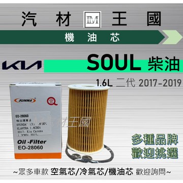 【LM汽材王國】機油芯 SOUL 2017-2019年 1.6L 二代 柴油 機油濾芯 KIA 起亞