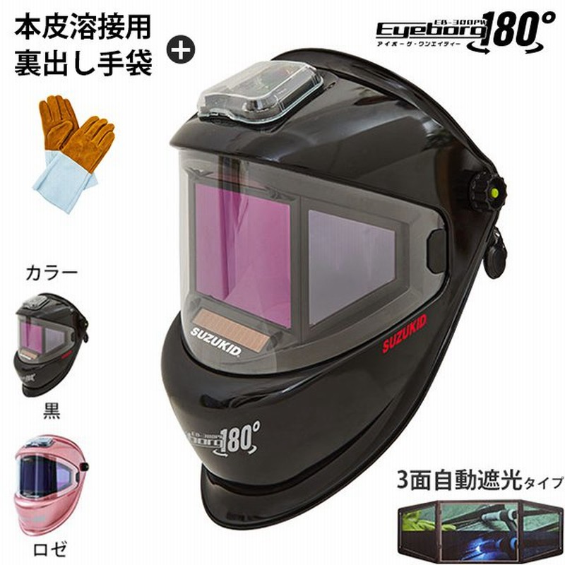 数量限定☆スズキッド 液晶式自動遮光溶接面 アイボーグ180° EB-300PWB 裏出し手袋付き 通販 LINEポイント最大0.5%GET |  LINEショッピング