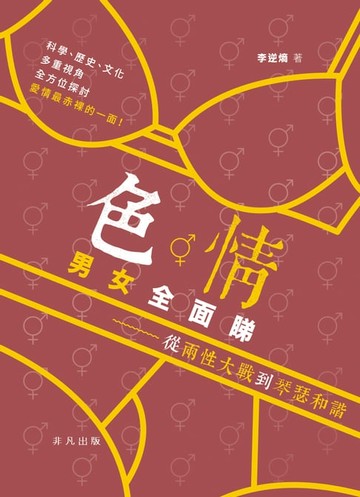 【電子書】色情男女多面睇：從兩性大戰到琴瑟和諧