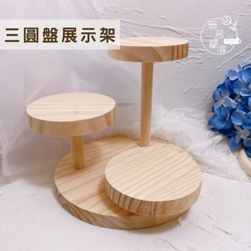 現貨🔺木質 三圓盤展示架 高低階 飾品展示台 蛋糕台 甜點架 公仔展示架 首飾架 手錶陳列道具 直播架 增高架