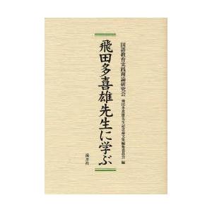 飛田多喜雄先生に学ぶ 国語教育実践理論研究会飛田多喜雄先生記念論文集編集委員会 編