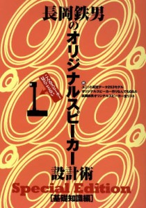 長岡鉄男のオリジナルスピーカー設計術 こんなスピーカー見たことない 基礎知識編 [本]