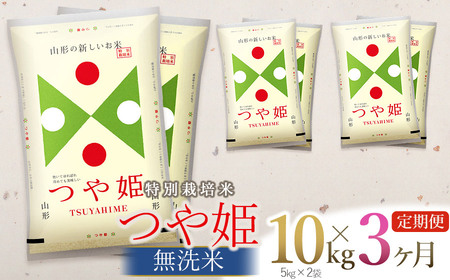 令和5年産 特別栽培米 つや姫 無洗米 10kg×3回(計30kg)  山形県庄内産　有限会社 阿部ベイコク