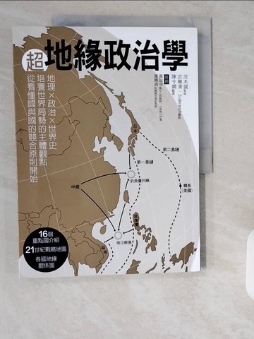 【書寶二手書T4／政治_ZJE】超地緣政治學_茂木誠,  陳令嫻