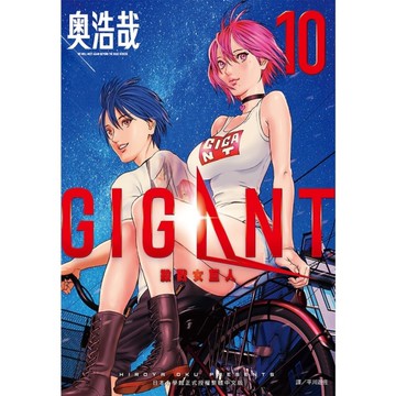 GIGANT殺戮女巨人(10)完