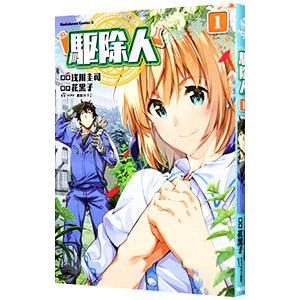駆除人 1／浅川圭司 | LINEブランドカタログ