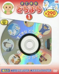 すてきなどうよう　　　1　新装版　DVD