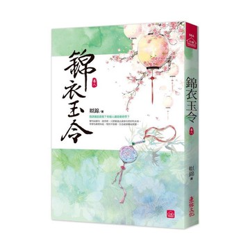 錦衣玉令(八)