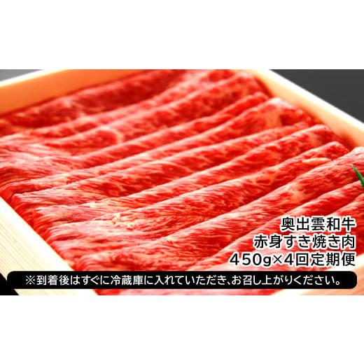 ふるさと納税 島根県 奥出雲町 奥出雲和牛赤身すき焼き肉の定期便450g×4回 [E0-10]（毎月19日お届け）