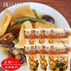 揚げ竹の子 250g×6個 和風惣菜 たけのこ おかず 揚げたけのこ 筍 タケノコ ご飯のお供 ごま油 椎茸 季折