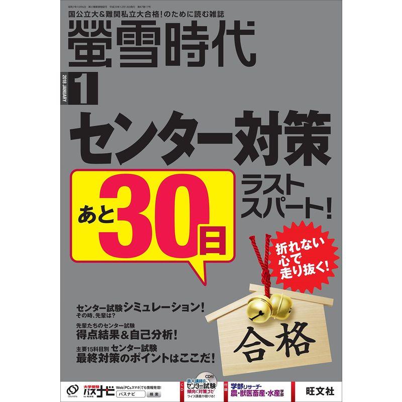 螢雪時代 2018年1月号 雑誌 (旺文社螢雪時代)