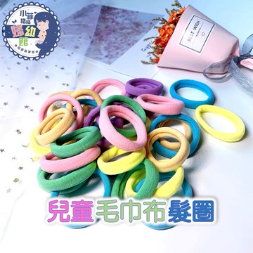 『台灣現貨』兒童彈力毛巾髮圈 100入袋裝 超彈力 不傷髮髮圈 S012-05