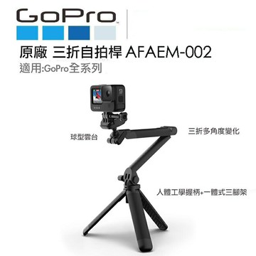 【eYe攝影】現貨 原廠 GoPro AFAEM-002 三折桿 三向桿 2.0 二代桿 3Way 自拍桿 三腳架