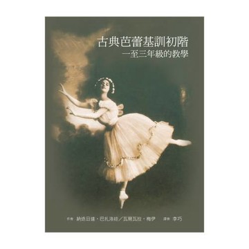 古典芭蕾基訓初階：一至三年級的教學