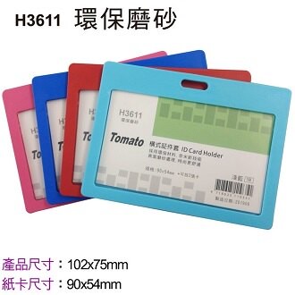 Tomato 橫式 証件套 環保磨砂 12個/包 323611【APP滿額下單10%點數(單一帳號最高5000點)】1/31止