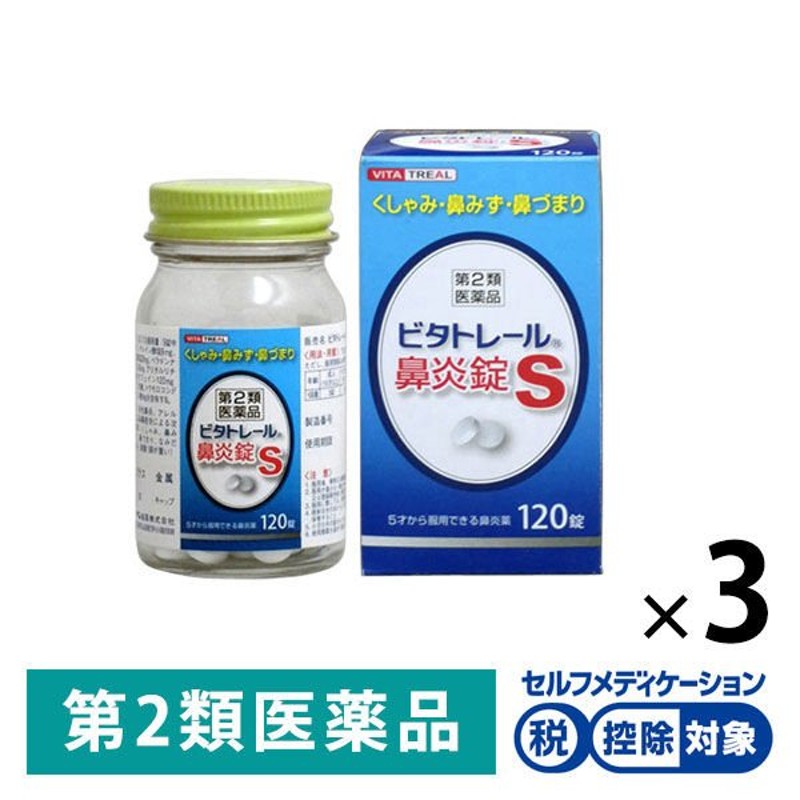 ビタトレール 鼻炎錠S 120錠 3個 アスゲン製薬☆控除☆【第2類医薬品】 通販 LINEポイント最大0.5%GET | LINEショッピング