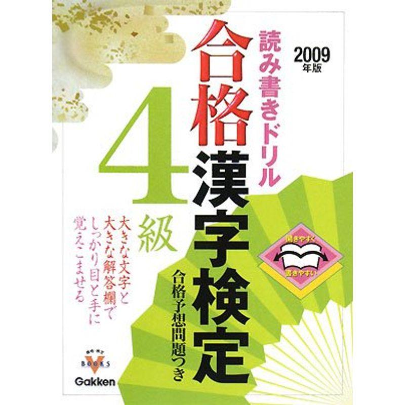 読み書きドリル 合格漢字検定4級〈2009年版〉?開きやすく書きやすい (資格・検定VBOOKS)