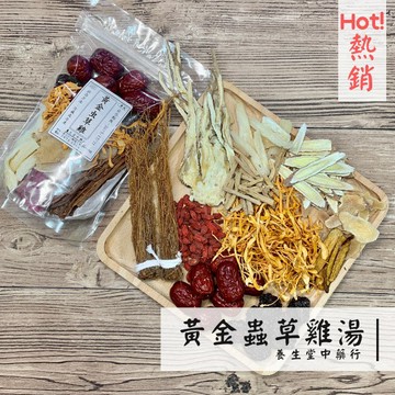 【養生堂】黃金蟲草雞湯 藥膳調理包 老少皆愛