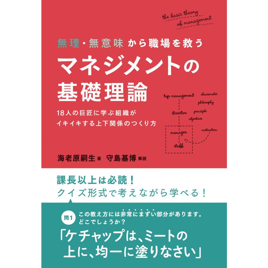 無理・無意味から職場を救うマネジメントの基礎理論 18人の巨匠に学ぶ組織がイキイキする上下関係のつくり方