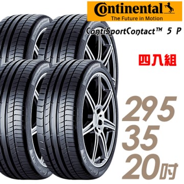 【馬牌】ContiSportContact5 P 高性能輪胎_四入組_295/35/20