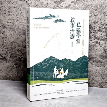 ➤〔特價出清〕書況好➤原價650元 敘事治療私塾學堂：洞人心菲的十個故事【萍】