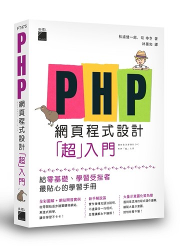 PHP 網頁程式設計「超」入門[二手書_良好]