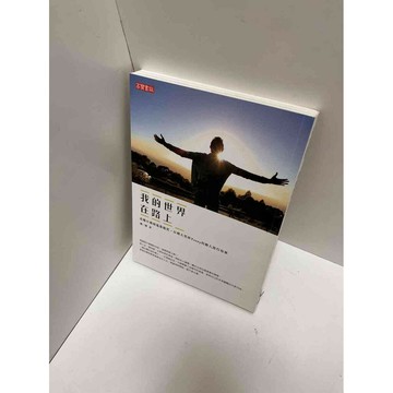 【雷根360免運】【送贈品】我的世界在路上 #9成新 #九成新【P-E2268】